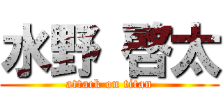 水野 啓太 (attack on titan)