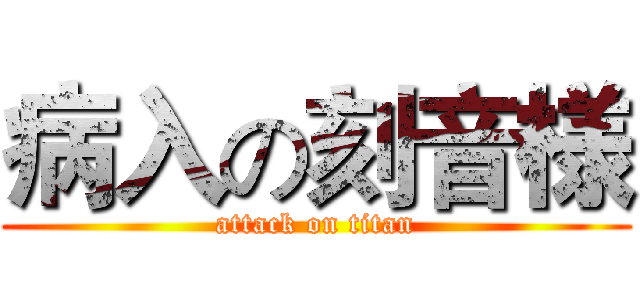 病入の刻音様 (attack on titan)
