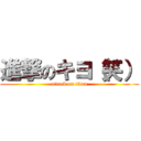 進撃のキヨ（笑） (attack on titan)