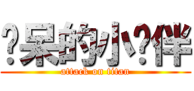 惊呆的小伙伴 (attack on titan)