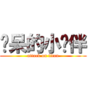 惊呆的小伙伴 (attack on titan)