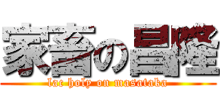 家畜の昌隆 (lac holy on masataka)