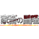 家畜の昌隆 (lac holy on masataka)