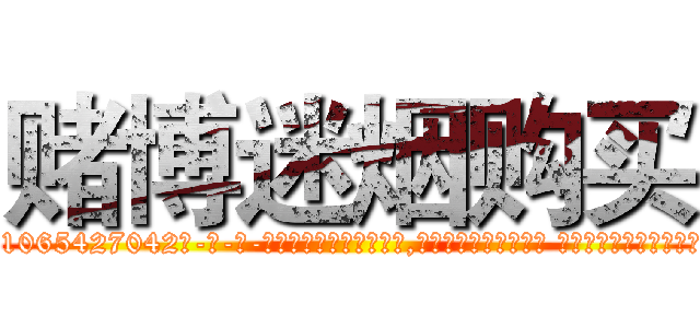 赌博迷烟购买 (赌博迷烟购买【电-话151x68344x817-Q1065427042元-吉-药-业】我们做的是长期生意,靠的是老客户长期支持 赌博迷烟购买在发表了一篇http://sngk.net/gRwxT2

参考消息网我们做的是长期生意,靠的是老客户长期支持也许我们早该意识到，就连鲍勃·霍斯金斯（金球奖戏剧类电影男主角 
)