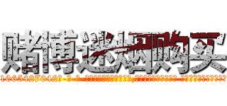 赌博迷烟购买 (赌博迷烟购买【电-话151x68344x817-Q1065427042元-吉-药-业】我们做的是长期生意,靠的是老客户长期支持 赌博迷烟购买在发表了一篇http://sngk.net/gRwxT2

参考消息网我们做的是长期生意,靠的是老客户长期支持也许我们早该意识到，就连鲍勃·霍斯金斯（金球奖戏剧类电影男主角 
)