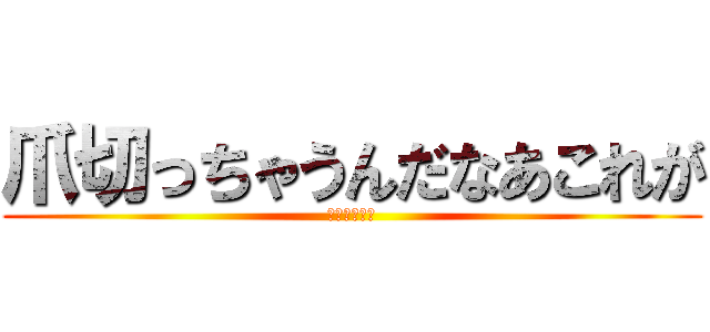 爪切っちゃうんだなあこれが (パチモンだね)