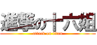 進撃の十六姐 (attack on titan)