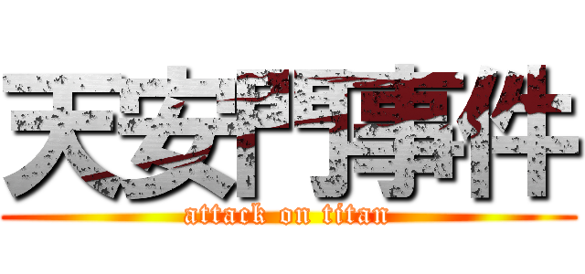 天安門事件 (attack on titan)