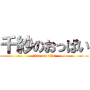 千紗のおっぱい (tisa on tits)