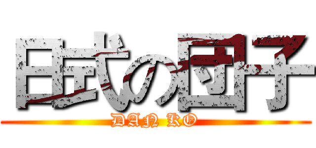日式の団子 (DAN KO)