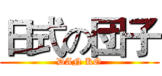 日式の団子 (DAN KO)