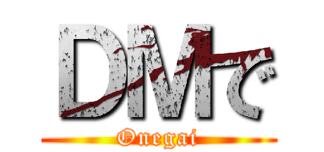 ＤＭで (Onegai)