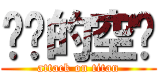 进击的空酱 (attack on titan)