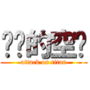 进击的空酱 (attack on titan)