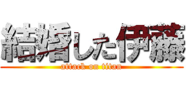 結婚した伊藤 (attack on titan)