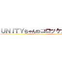 ＵＮＩＴＹちゃんのコロッケ大作戦 (attack on titan)