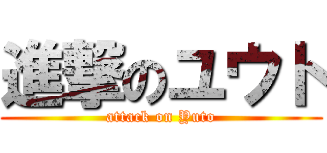 進撃のユウト (attack on Yuto)