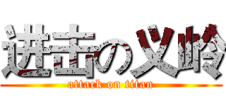 进击の义岭 (attack on titan)
