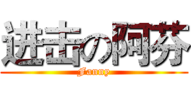 进击の阿芬 (Fanny)