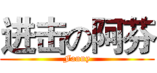 进击の阿芬 (Fanny)