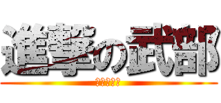 進撃の武部 (進撃の武部)