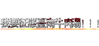 我要征服臺南牛肉湯！！！ (Tainan Beef Soup Guide.)