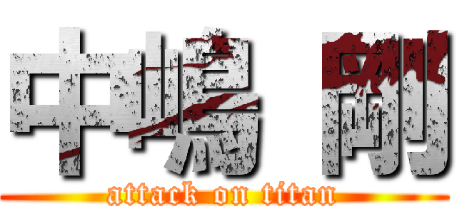 中嶋 剛 (attack on titan)