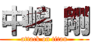 中嶋 剛 (attack on titan)