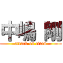 中嶋 剛 (attack on titan)