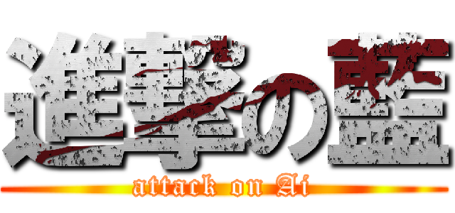 進撃の藍 (attack on Ai)