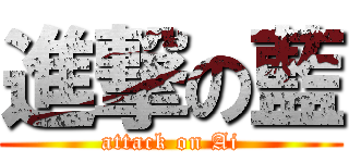 進撃の藍 (attack on Ai)