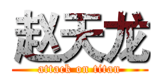 赵天龙 (attack on titan)