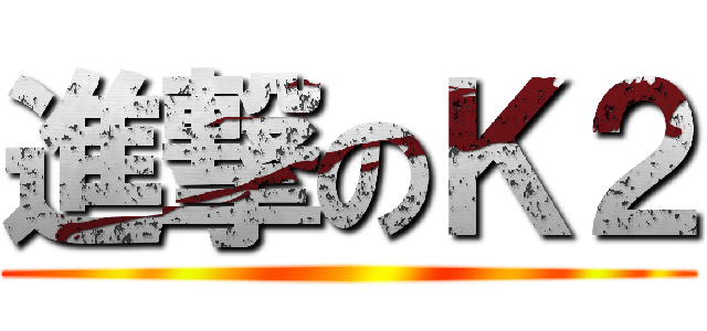 進撃のＫ２ ()