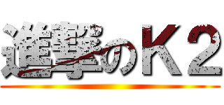 進撃のＫ２ ()