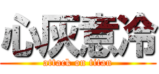 心灰意冷 (attack on titan)