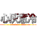 心灰意冷 (attack on titan)