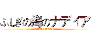ふしぎの海のナディア (attack on titan)