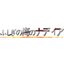 ふしぎの海のナディア (attack on titan)