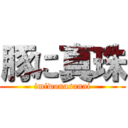 豚に真珠 (imiwonasanai)