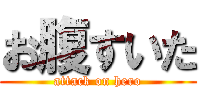 お腹すいた (attack on hero)
