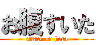 お腹すいた (attack on hero)