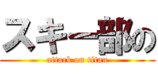 スキー部の (attack on titan)