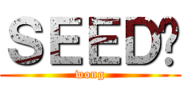 ＳＥＥＤ呢 (wong)