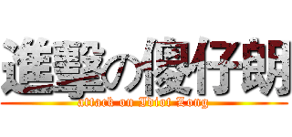 進擊の傻仔朗 (attack on Idiot Long)