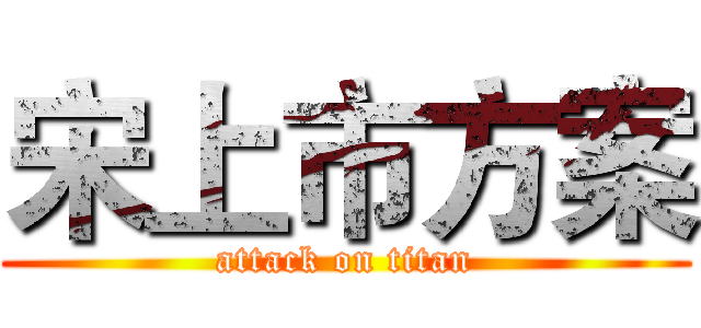 宋上市方案 (attack on titan)