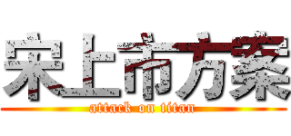 宋上市方案 (attack on titan)