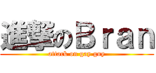 進撃のＢｒａｎ (attack on gay guy)