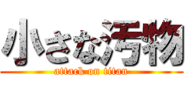 小さな汚物 (attack on titan)
