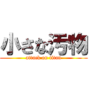 小さな汚物 (attack on titan)