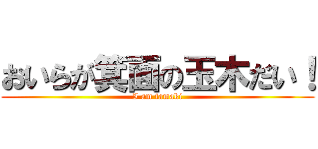 おいらが箕面の玉木だい！ (I am tamaki)
